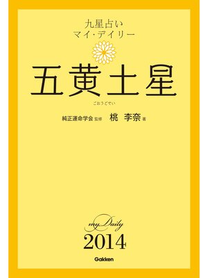 cover image of 九星占い　マイ・デイリー　２０１４　五黄土星 5